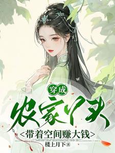带着空间赚大钱 楼上月下