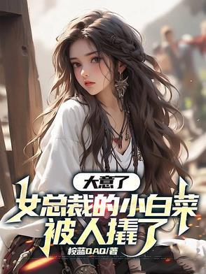 一个女的叫小白菜的