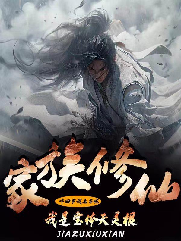 我是宝体天灵根gl