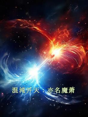混沌焚天