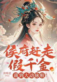候府假千金不想挣了