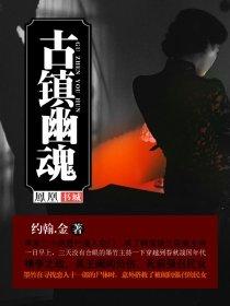 古镇的灵魂