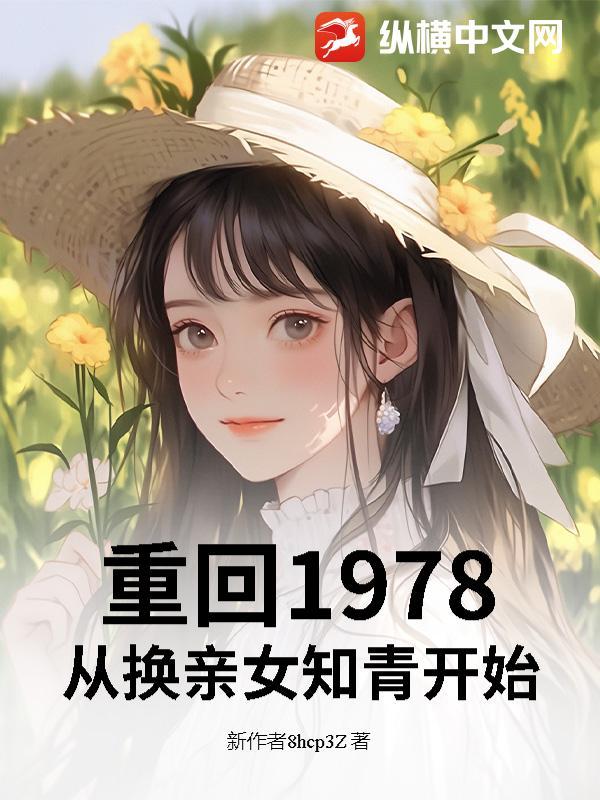 重返1978年