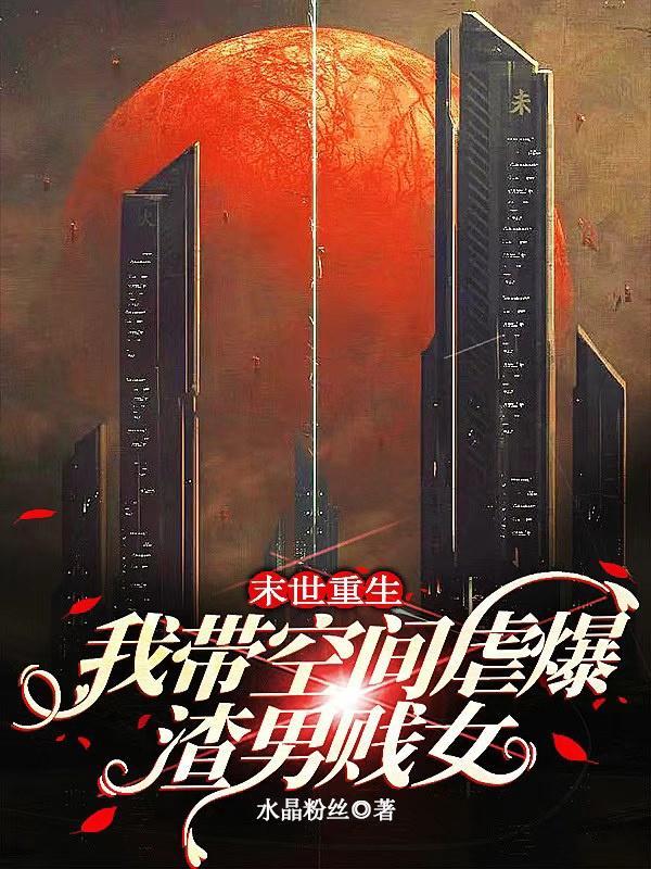 重生末世带着空间