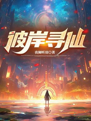寻仙找到一株彼岸花
