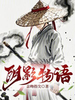 影之物语