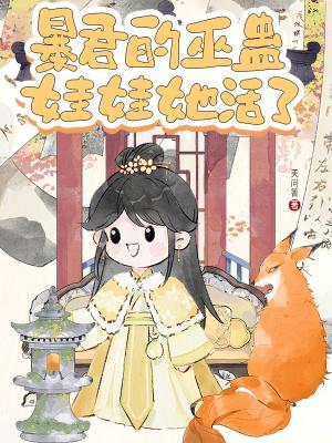 暴君的保护者是女巫漫画