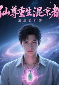 仙尊重回都市免费阅读地址