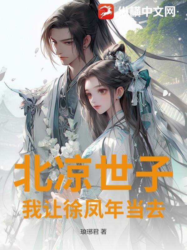 徐凤年成北凉王是哪一章