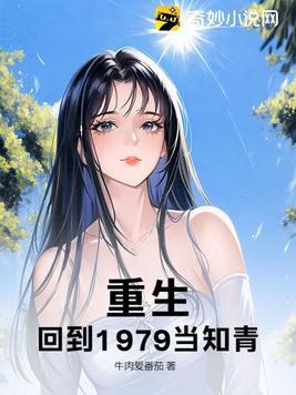 重生之回到1979年