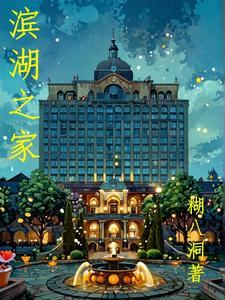滨湖家园西区地址
