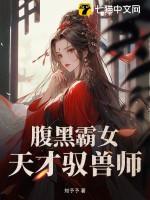 天才驭兽师错惹腹黑帝