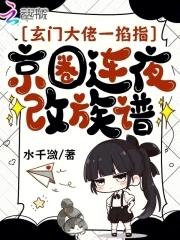 玄门大佬退休后全文