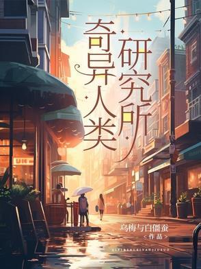 奇异事件研究所