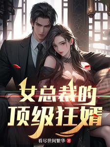 女总裁的顶级高手叶全文免费阅读