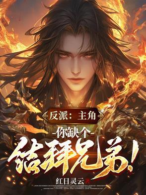 求反派主角