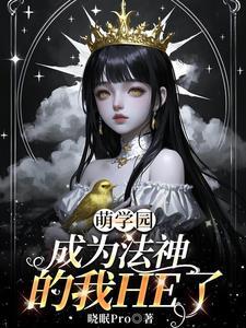 萌学园的魔法系