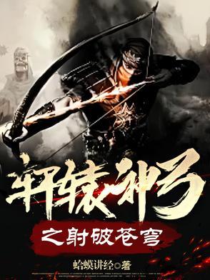 轩辕射戟