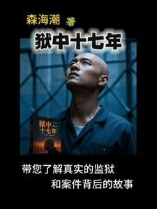 狱中十三亲