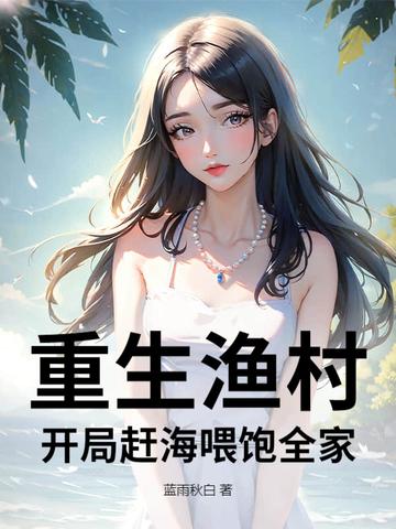 重生渔村当海王
