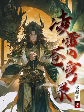 苍羽凌霄