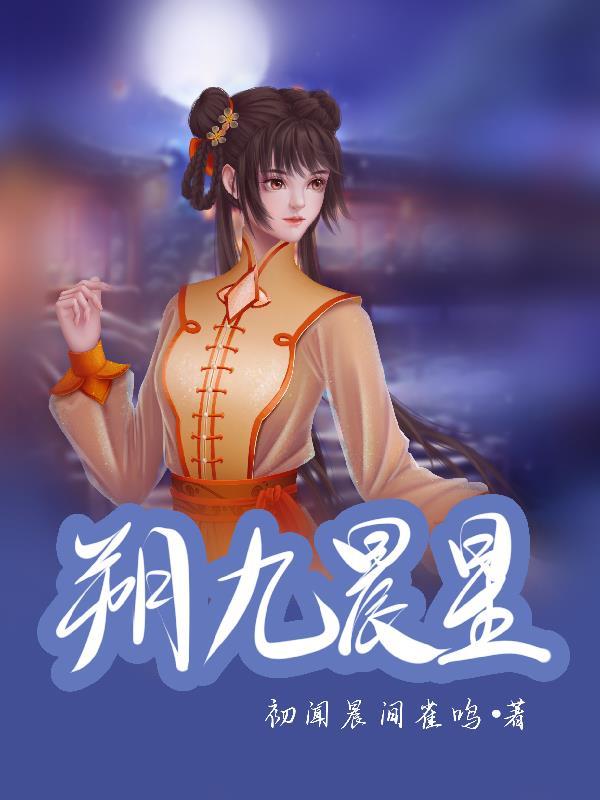 晨星by九真全文免费阅读