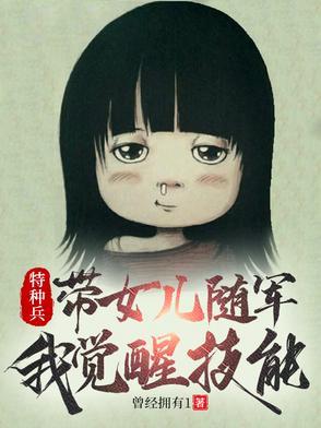 特种兵有女儿的