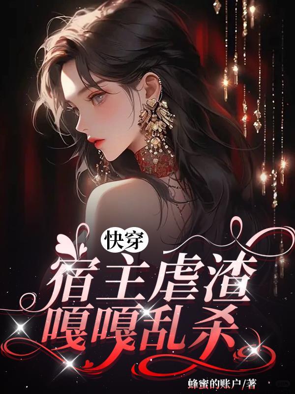 当满级大佬抓个系统去快穿蜂蜜的帐户