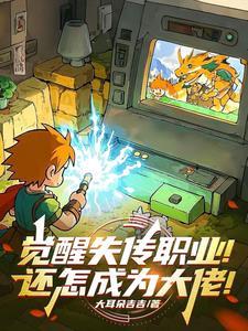 觉醒if