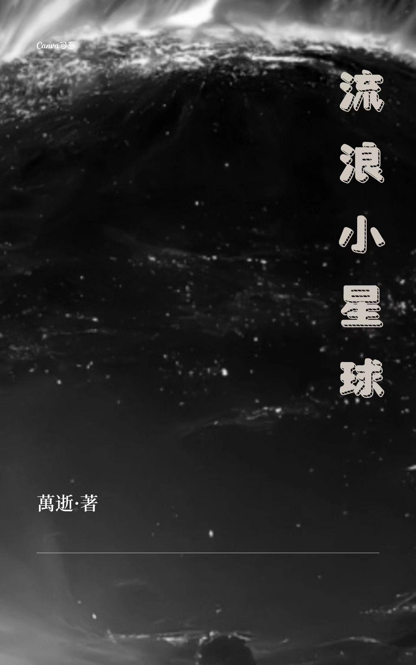 流浪星球游戏攻略
