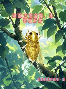 洪荒异兽六翅金蝉图片