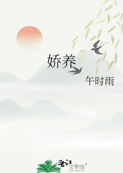 娇养祸水
