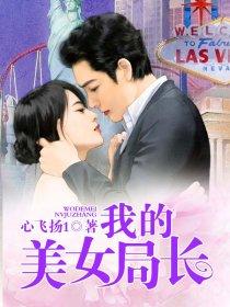 我的美女局长妈妈