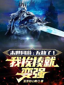 网游末日之神级开