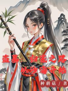盗墓她来自古武世界凌越