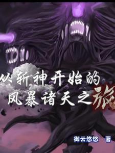 从斩神开始的风暴诸天之旅百度百科