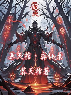 葬仙星百科