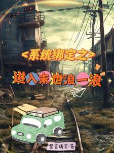 系统绑定大佬