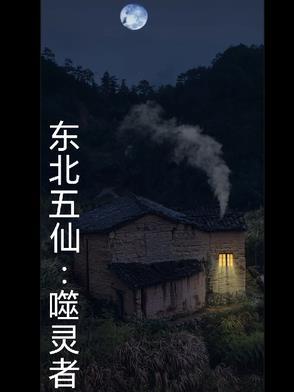 东北五仙的上级是谁