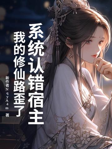 系统误我