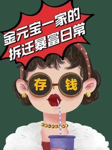金元宝一家的拆迁暴富日常类似的
