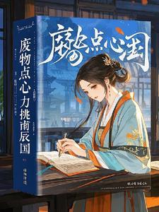废物点心文集