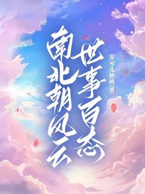 南北朝 世家