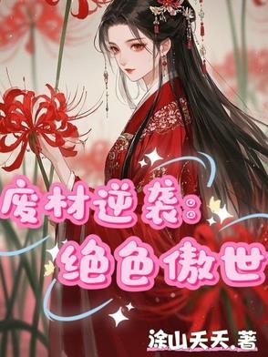 废材逆袭绝色丹药师全文免费阅读