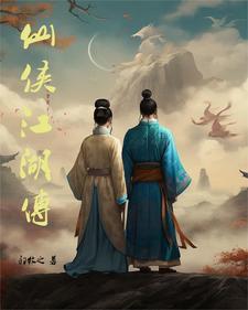 仙侠传吧