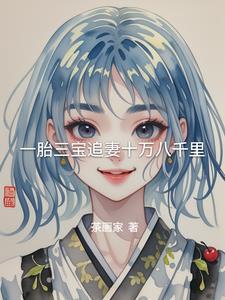 一胎三宝总裁追妻