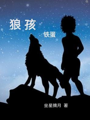 狼孩简介