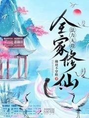 全家修真