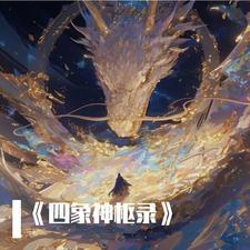 四象神殿