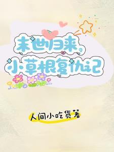 重生回到末世囤积十亿物资